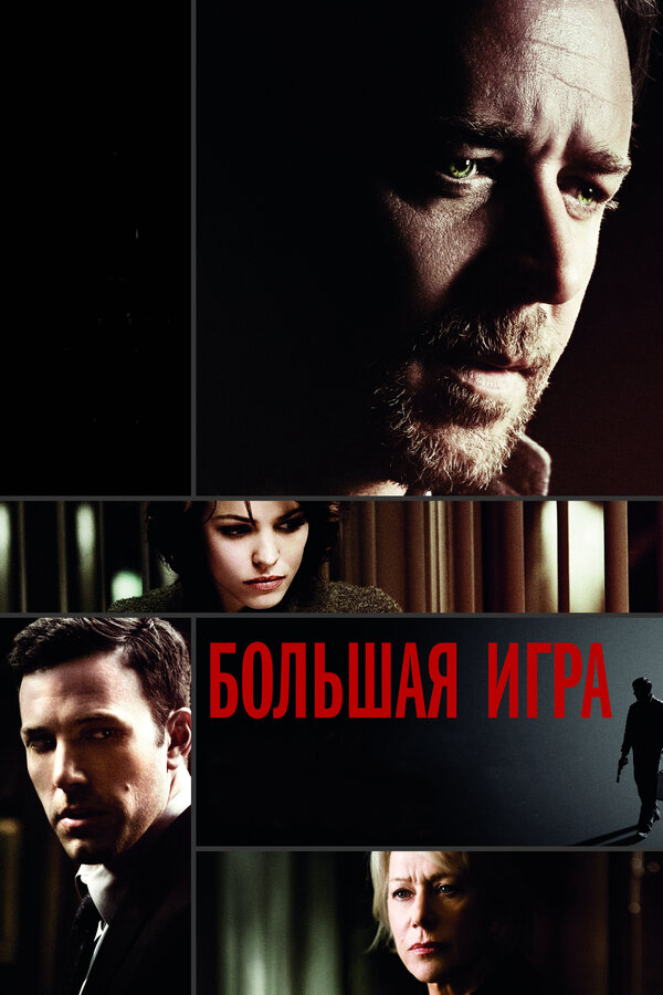 Большая игра (2009) - смотреть онлайн
